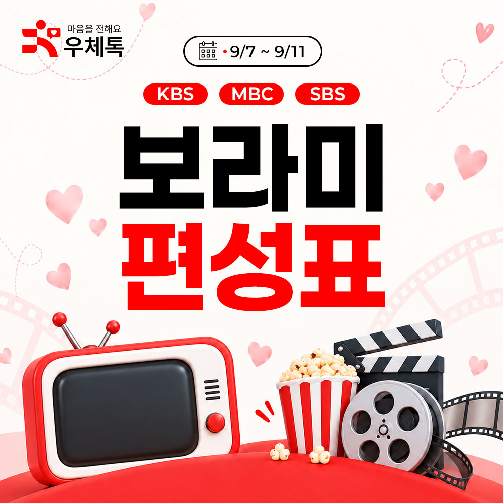 보라미 편성표 (9/7~9/11) 썸네일