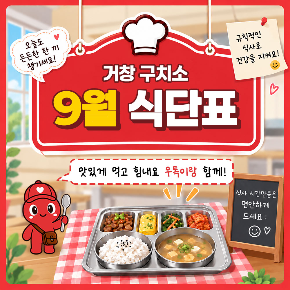 9월 식단표(거창 구치소) 썸네일