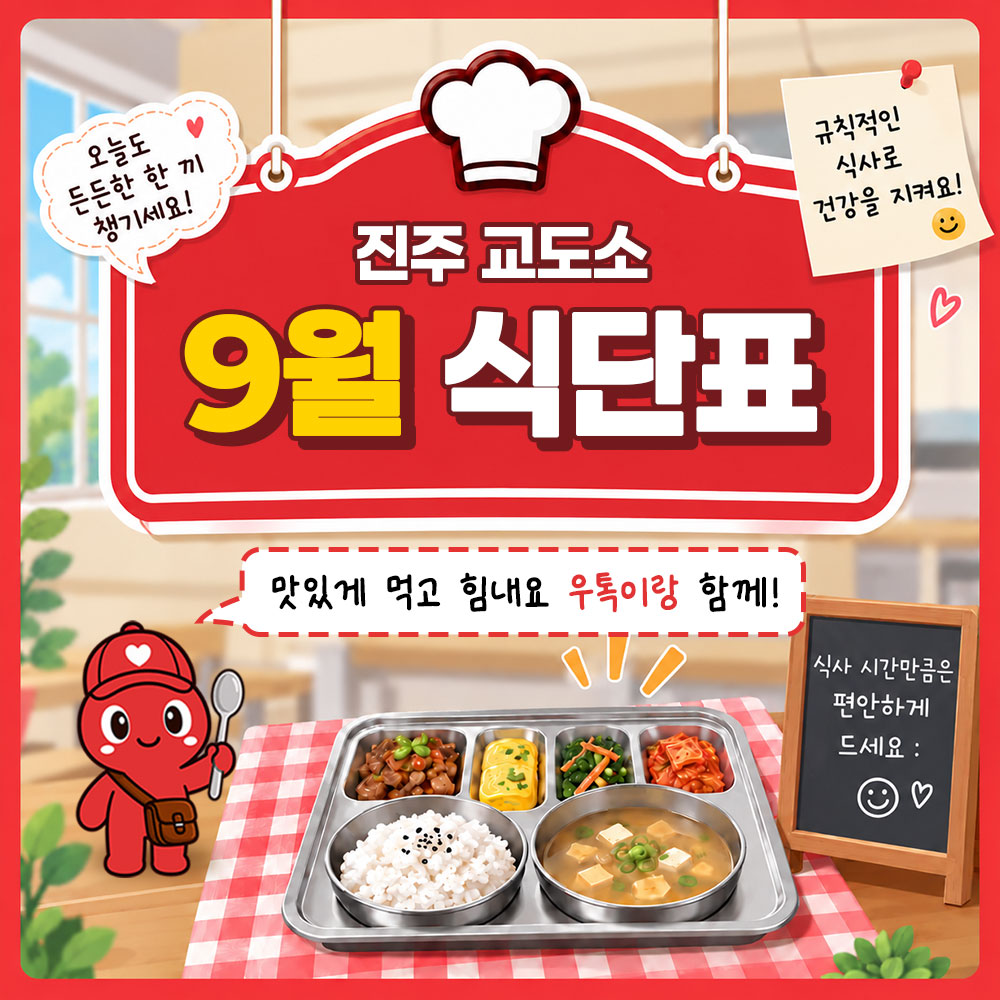 9월 식단표(진주 교도소) 썸네일