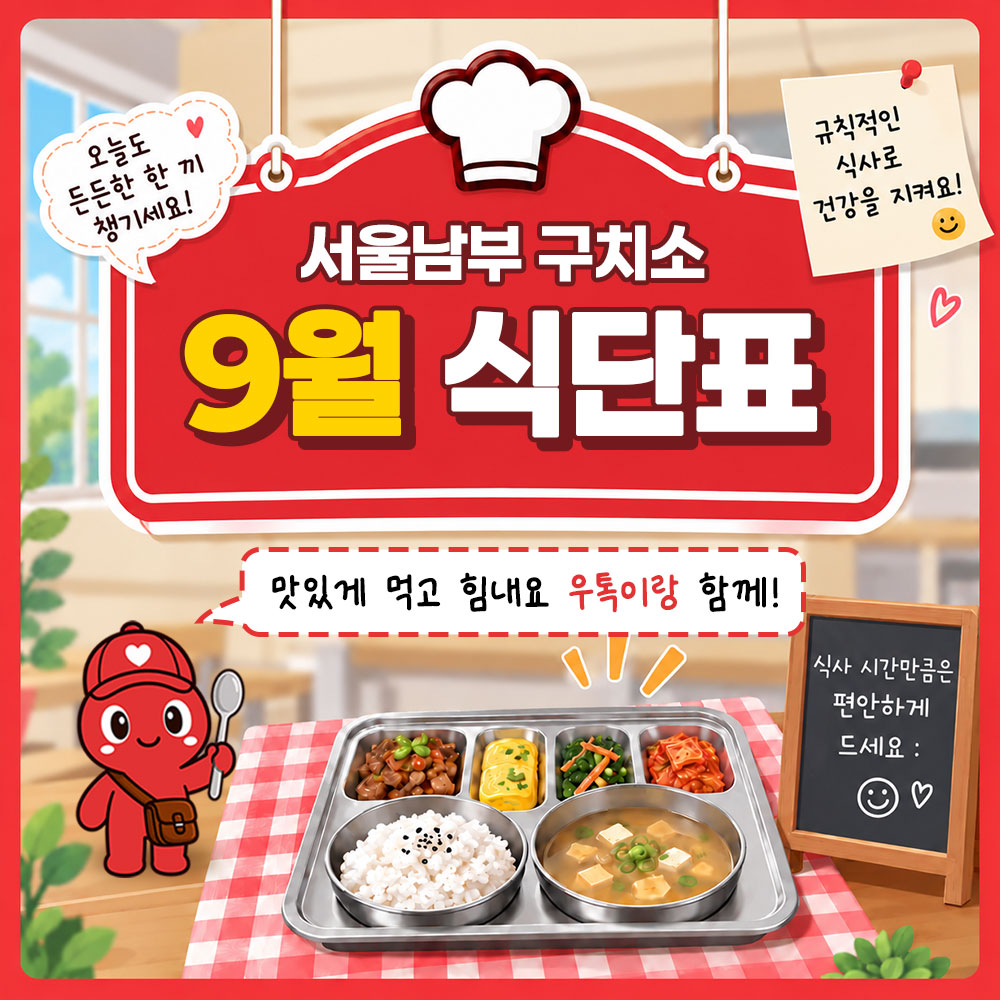9월 식단표(서울남부 구치소)