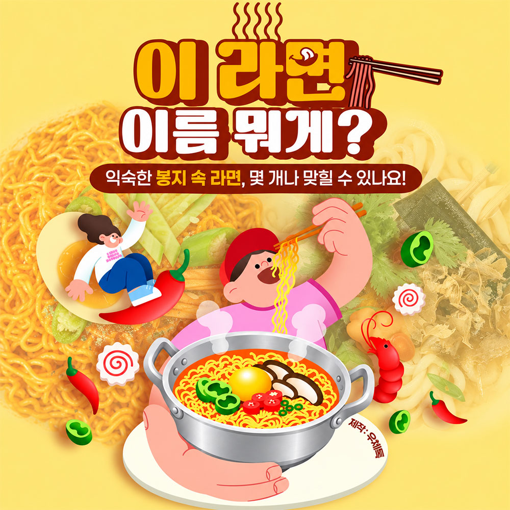이 라면 이름 뭐게? 썸네일