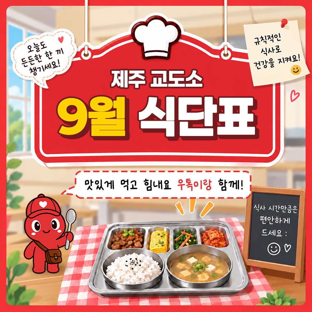 9월 식단표(제주 교도소) 썸네일