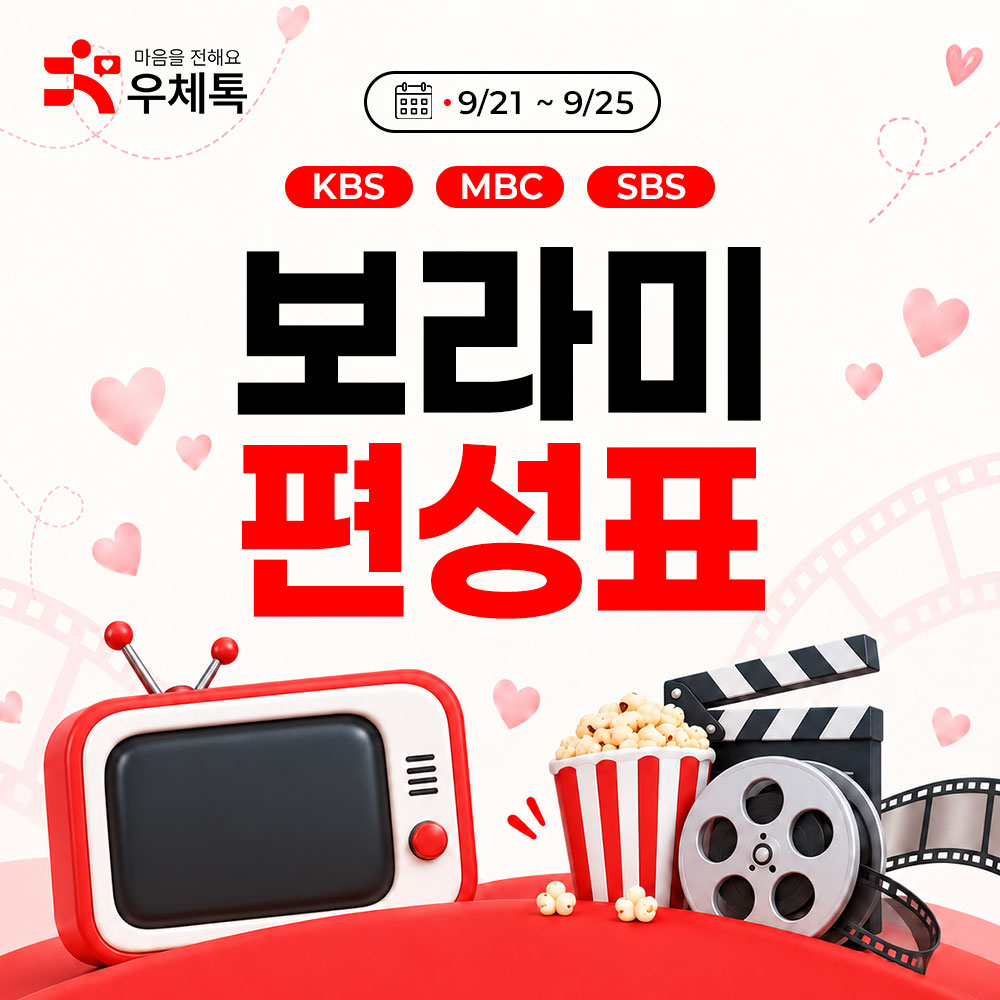 보라미 편성표 (9/21~9/25) 썸네일