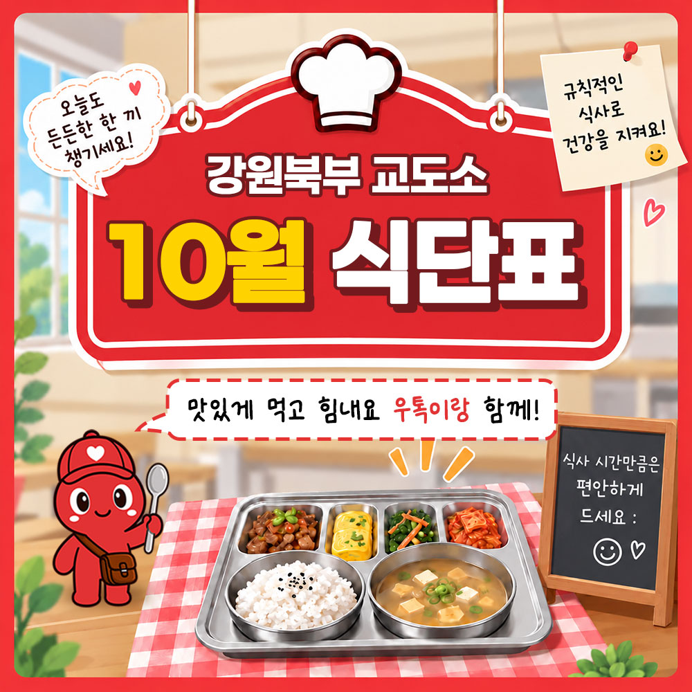 10월 식단표(강원북부 교도소) 썸네일