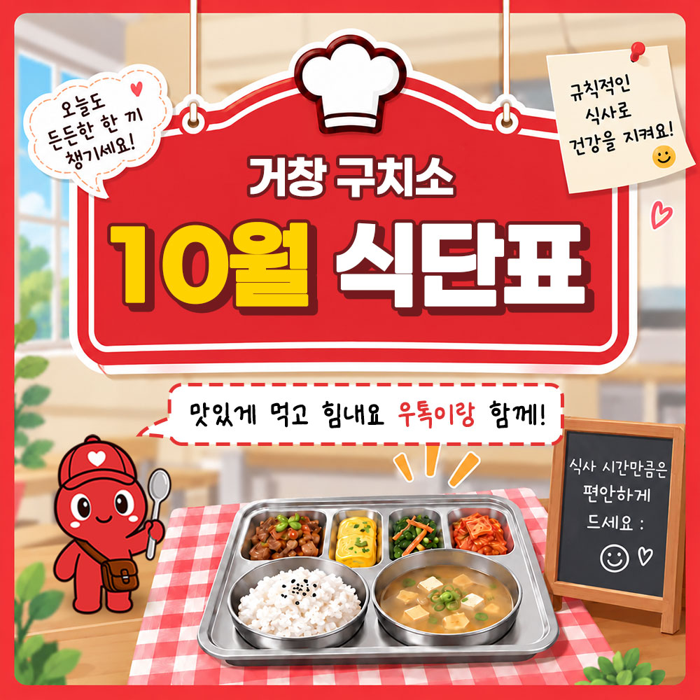 10월 식단표(거창 구치소) 썸네일
