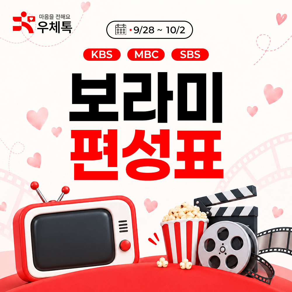 보라미 편성표 (9/28~10/2) 썸네일