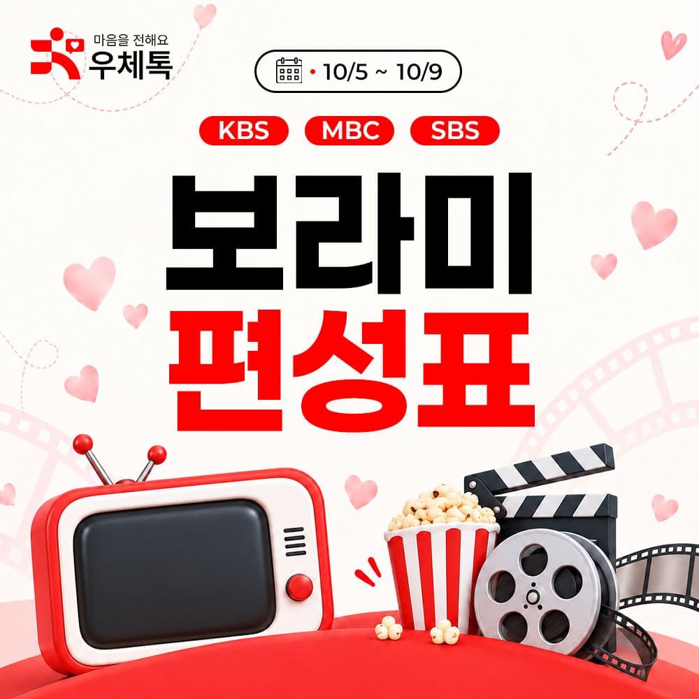 보라미 편성표 (10/5~10/9)
