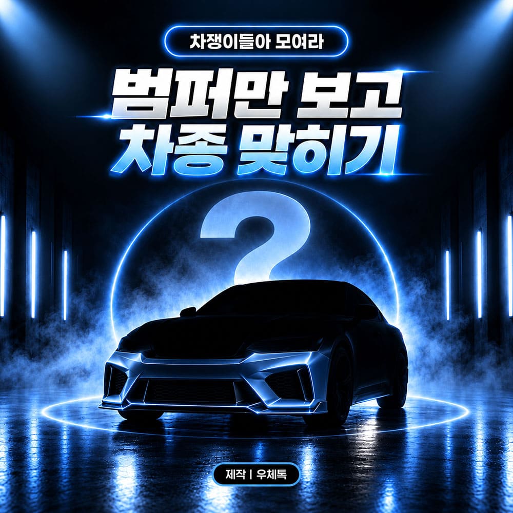 차 범퍼만보고 차종 맞히기   썸네일