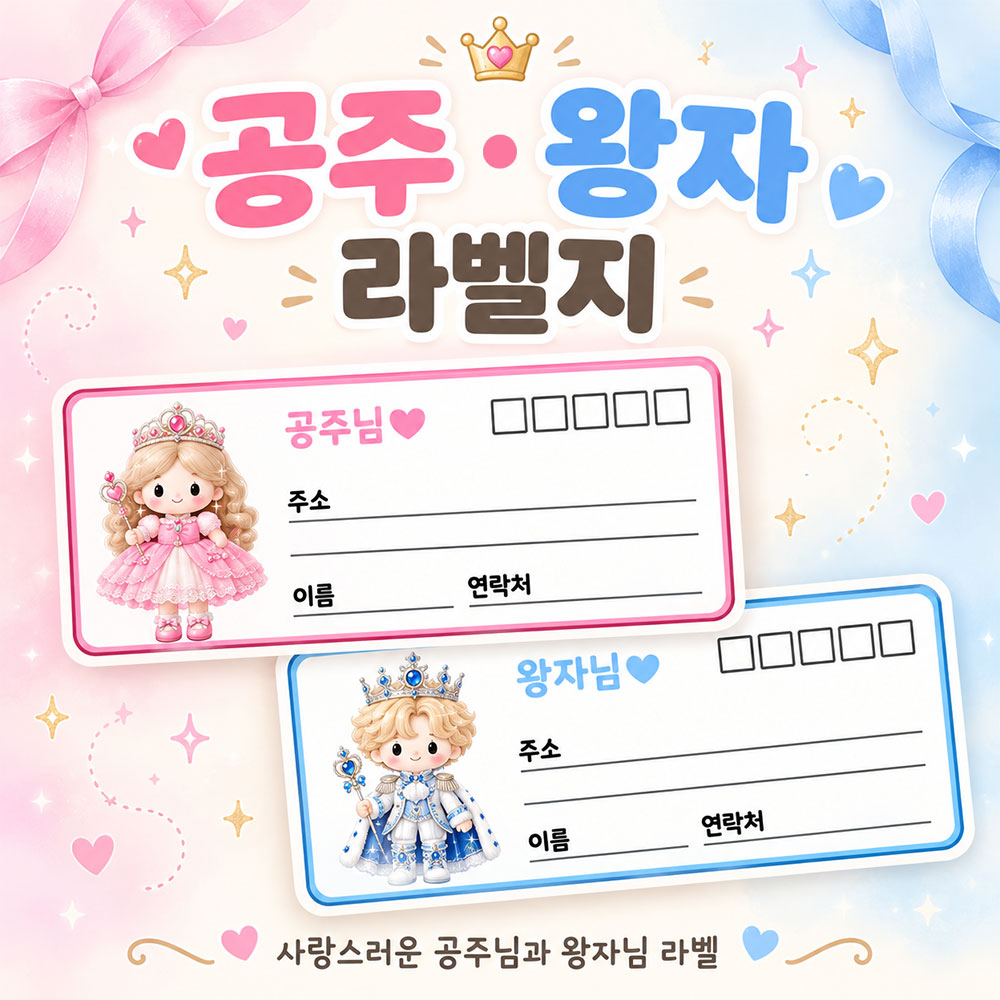 공주왕자 라벨지
