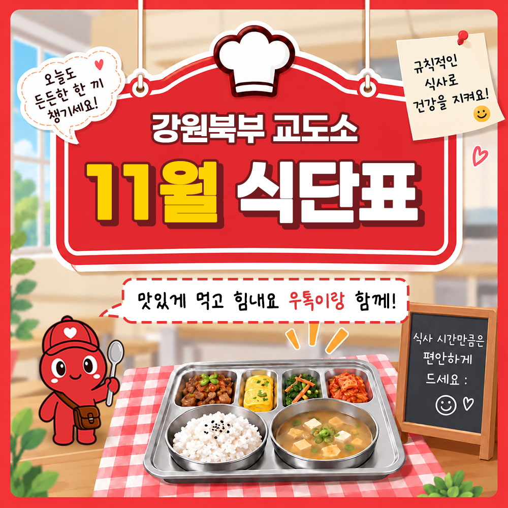 11월 식단표(강원북부 교도소) 썸네일