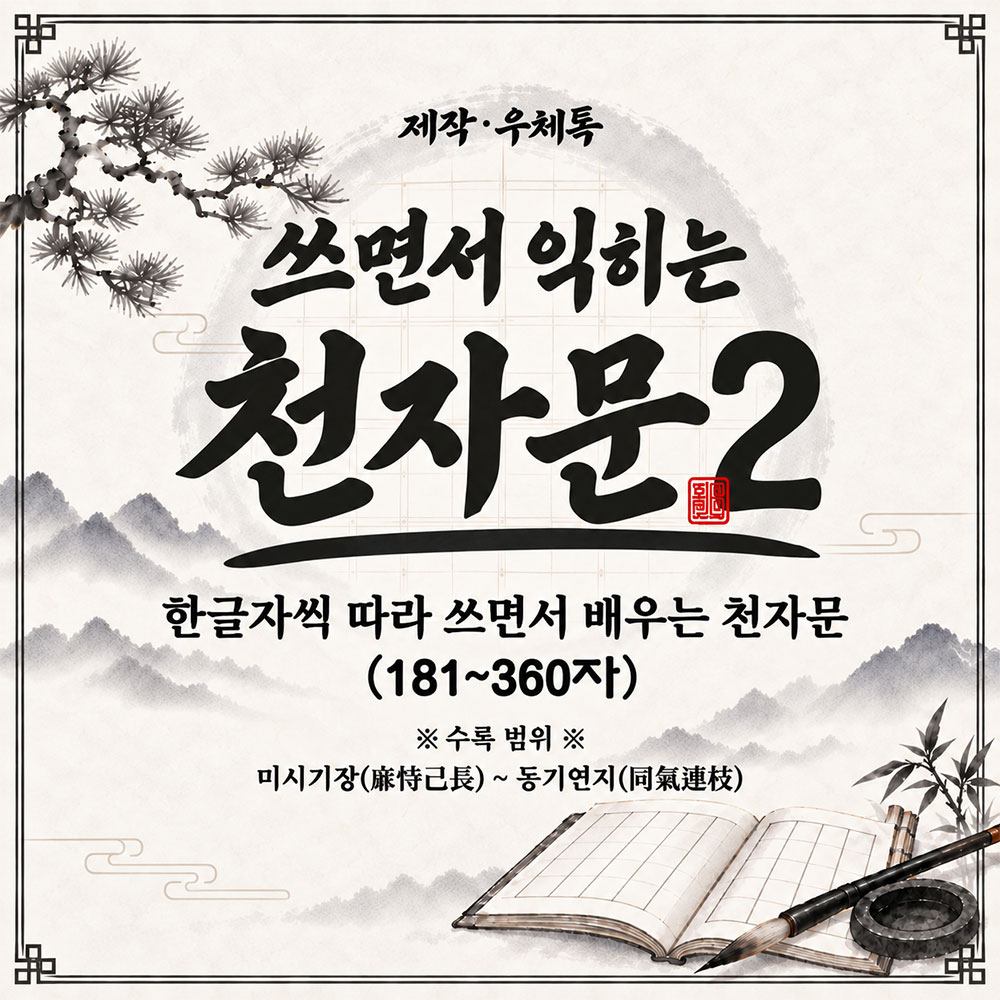 쓰면서 익히는 천자문 2편｜한자 따라쓰기 181~360자 썸네일
