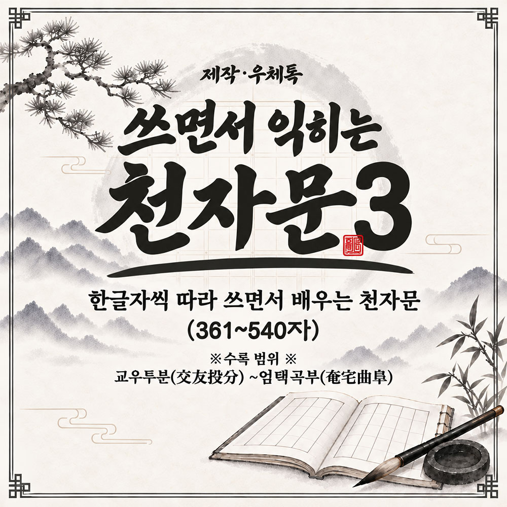 쓰면서 익히는 천자문 3편｜한자 따라쓰기 361~540자 썸네일